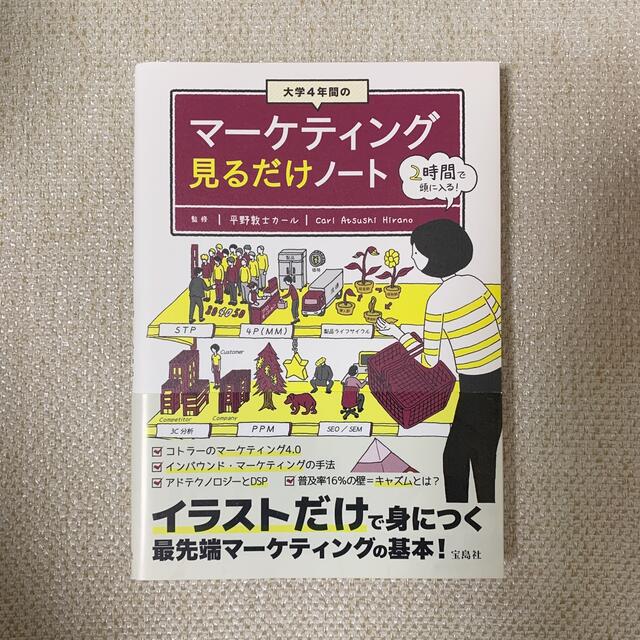 宝島社(タカラジマシャ)の大学４年間のマーケティング見るだけノート エンタメ/ホビーの本(ビジネス/経済)の商品写真