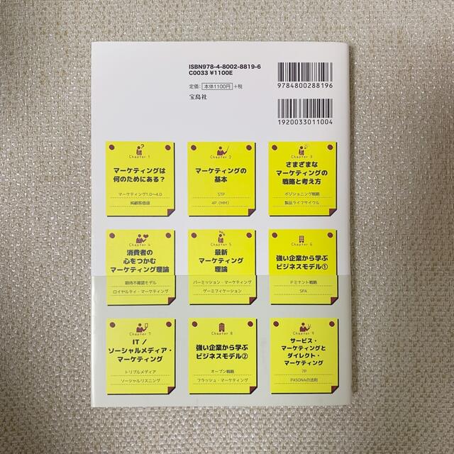 宝島社(タカラジマシャ)の大学４年間のマーケティング見るだけノート エンタメ/ホビーの本(ビジネス/経済)の商品写真