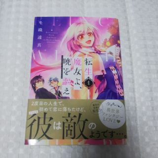 コウダンシャ(講談社)の【お値下げ】転生魔女よ、暁を謳え １巻(少女漫画)