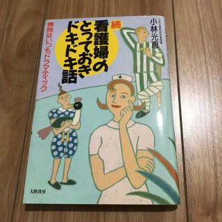 『続・看護婦のとっておきドキドキ話』 小林光恵(健康/医学)