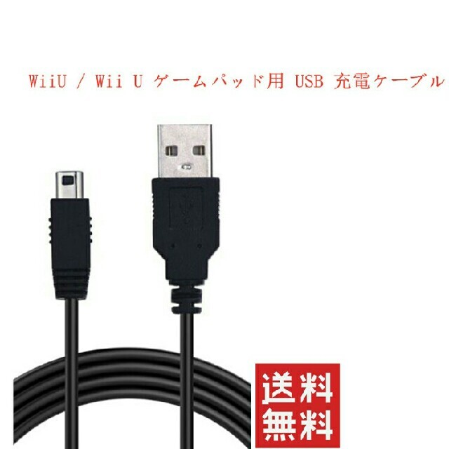 Wii U(ウィーユー)の新品WiiU / Wii U ゲームパッド用 USB 充電ケーブル  エンタメ/ホビーのゲームソフト/ゲーム機本体(携帯用ゲーム機本体)の商品写真