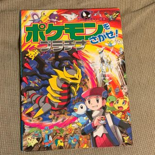 ポケモン(ポケモン)のポケモンをさがせ！プラチナ(絵本/児童書)