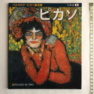 バルセロナ・ピカソ美術館「ピカソ」(アート/エンタメ)