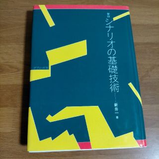 シナリオの基礎技術 新版(その他)