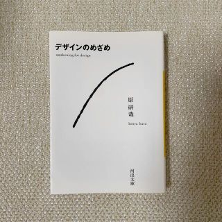 デザインのめざめ(文学/小説)