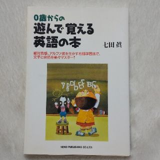 ＊値下げ＊０歳からの遊んで覚える英語の本 (語学/参考書)