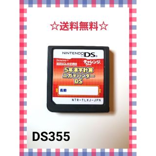 ニンテンドーDS(ニンテンドーDS)の5年漢字計算ニガテハンターDS(携帯用ゲームソフト)