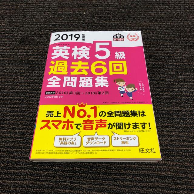 英検５級過去６回全問題集 文部科学省後援 ２０１９年度版 エンタメ/ホビーの本(資格/検定)の商品写真