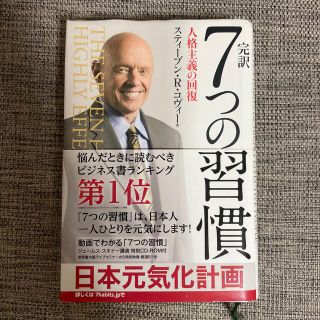 完訳７つの習慣 人格主義の回復(ビジネス/経済)