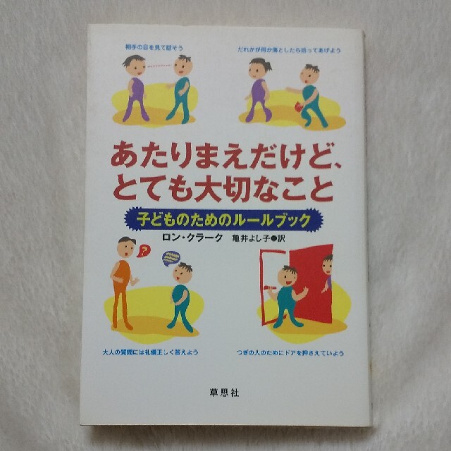 あたりまえだけど、とても大切なこと 子どものためのル－ルブック エンタメ/ホビーの本(人文/社会)の商品写真