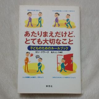 あたりまえだけど、とても大切なこと 子どものためのル－ルブック(人文/社会)