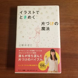 サンマークシュッパン(サンマーク出版)のイラストでときめく　片付けの魔法(住まい/暮らし/子育て)