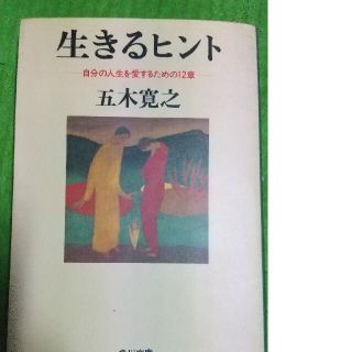 生きるヒント 自分の人生を愛するための12章の通販 By 涼太 S Shop ラクマ 生きるヒント 自分の人生を愛するための12章の通販 By 涼太 S Shop ラクマ