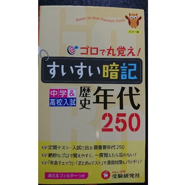 中学&高校入試 やすい すいすい暗記歴史年代250 中学&高校入試 やすい すいすい暗記歴史年代250
