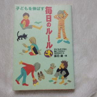 子どもを伸ばす毎日のル－ル 子どものうちに身につけたい１００のこと(結婚/出産/子育て)