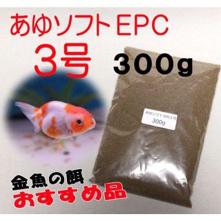 らんちゅう 金魚 餌 えさ エサ◇あゆソフトＥＰＣ ３号/３００ｇ◇消化良好！①(アクアリウム)