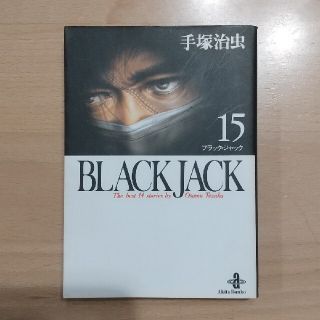 アキタショテン(秋田書店)のＢＬＡＣＫ　ＪＡＣＫ １５(その他)