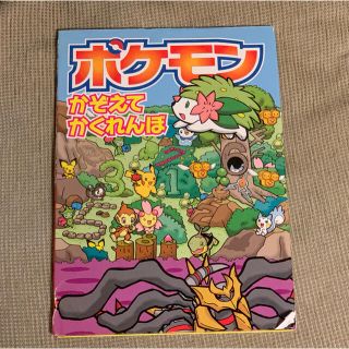 ポケモン(ポケモン)のポケモンかぞえてかくれんぼ(絵本/児童書)