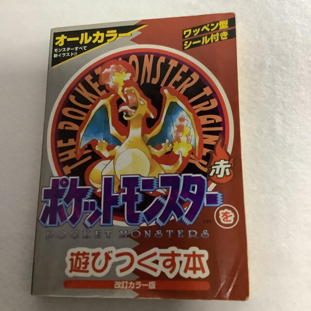 ポケモン(ポケモン)のポケットモンスタ－を遊びつくす本 3冊セット エンタメ/ホビーの本(アート/エンタメ)の商品写真