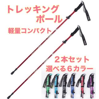 新品　登山　ウォーキング　軽量　トレッキングポール　ステッキ　杖　2本セット　赤(登山用品)