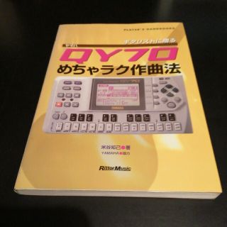ヤマハ　YAMAHA　QY70 めちゃラク作曲法(アート/エンタメ)
