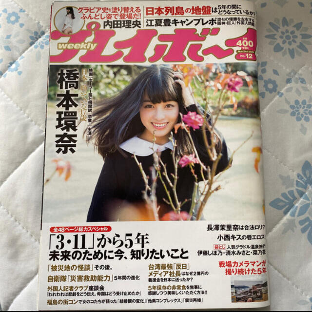 PLAYBOY(プレイボーイ)の週刊 プレイボーイ 2016年 3/21号 雑誌　橋本環奈　内田理央　長澤茉里奈 エンタメ/ホビーの雑誌(アート/エンタメ/ホビー)の商品写真