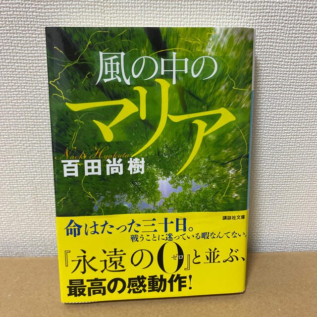 【匿名配送】風の中のマリア エンタメ/ホビーの本(文学/小説)の商品写真