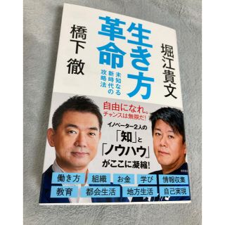 生き方革命　堀江貴文　橋下徹(ビジネス/経済)