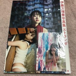 エトランゼ 伊藤万理華写真集(アート/エンタメ)