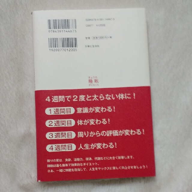 きょうの睡眠ダイエット ４週間でヤセ体質に変わる エンタメ/ホビーの本(ファッション/美容)の商品写真