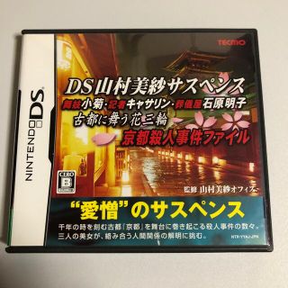 DS山村美紗サスペンス 舞妓小菊・記者キャサリン・葬儀屋石原明子 古都に舞う花三(携帯用ゲームソフト)