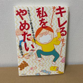 【匿名配送】キレる私をやめたい 夫をグ－で殴る妻をやめるまで(その他)