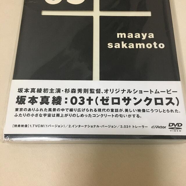 03 クロス ゼンサンクロス Dvd 坂本真綾初主演 本郷奏多 声優 映画の通販 By コメント ご購入前に必ずお読みください ラクマ