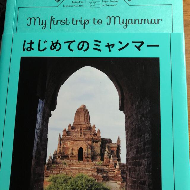 初めてのミャンマー 現地在住日本人ライターが案内する