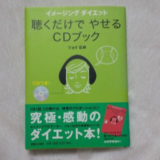 【再値下げ】聴くだけでやせるＣＤブック イメ－ジングダイエット(ファッション/美容)