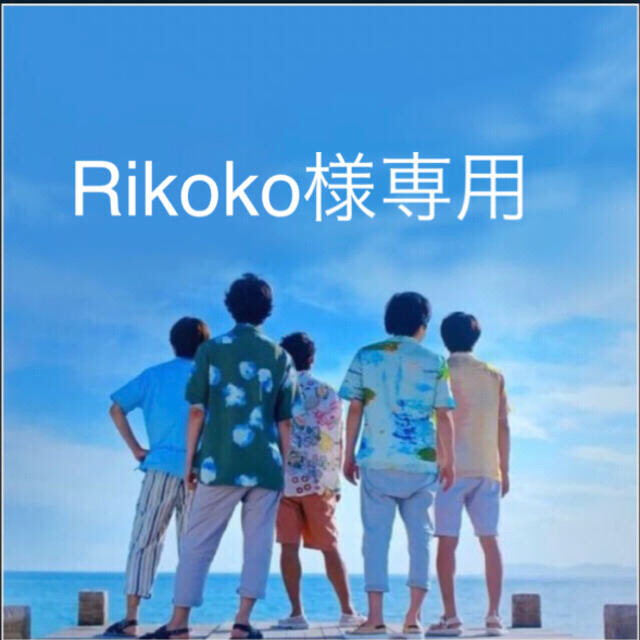 Rikoko様専用 エンタメ/ホビーのタレントグッズ(アイドルグッズ)の商品写真