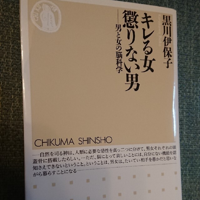 キレる女懲りない男 男と女の脳科学 エンタメ/ホビーの本(文学/小説)の商品写真