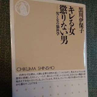 キレる女懲りない男 男と女の脳科学(文学/小説)