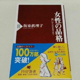 「女性の品格 装いから生き方まで」(ノンフィクション/教養)