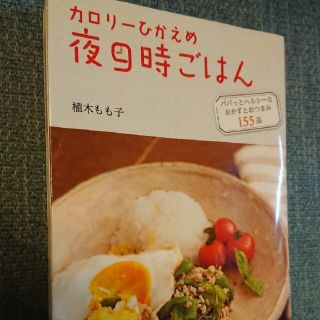 カロリ－ひかえめ夜９時ごはん パパッとヘルシ－なおかずとおつまみ１５５品(料理/グルメ)