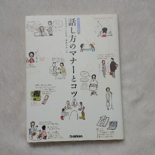 ＊値下げ＊話し方のマナ－とコツ 暮らしの絵本(その他)