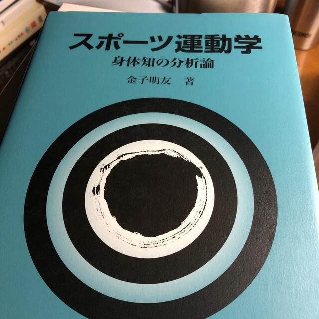 スポ－ツ運動学 身体知の分析論エンタメホビー