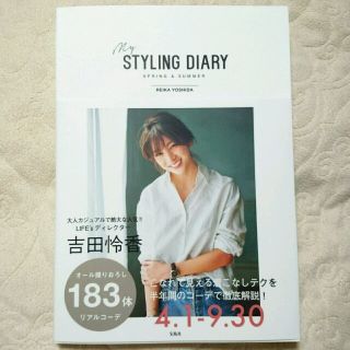 トゥデイフル(TODAYFUL)の美品！吉田怜香＊my STYLING DIARY～SPRING＆SUMMER～(セット/コーデ)