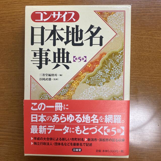 コンサイス日本地名事典 第５版 エンタメ/ホビーの本(人文/社会)の商品写真