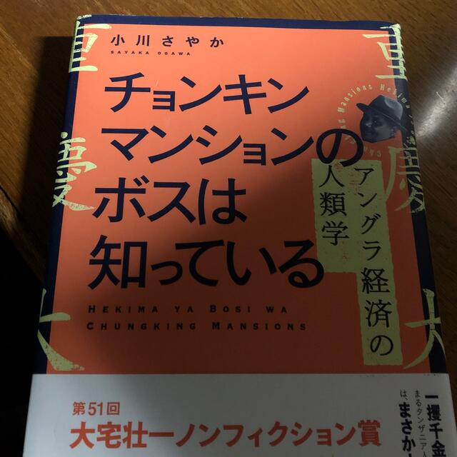 小川さやかチョンキンマンションのボスは知っている アングラ経済の人類学