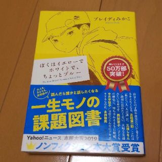 ぼくはイエローでホワイトで、ちょっとブルー(文学/小説)