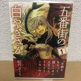 ショウガクカン(小学館)の【特典付き】五番街の白やぎさん １(青年漫画)