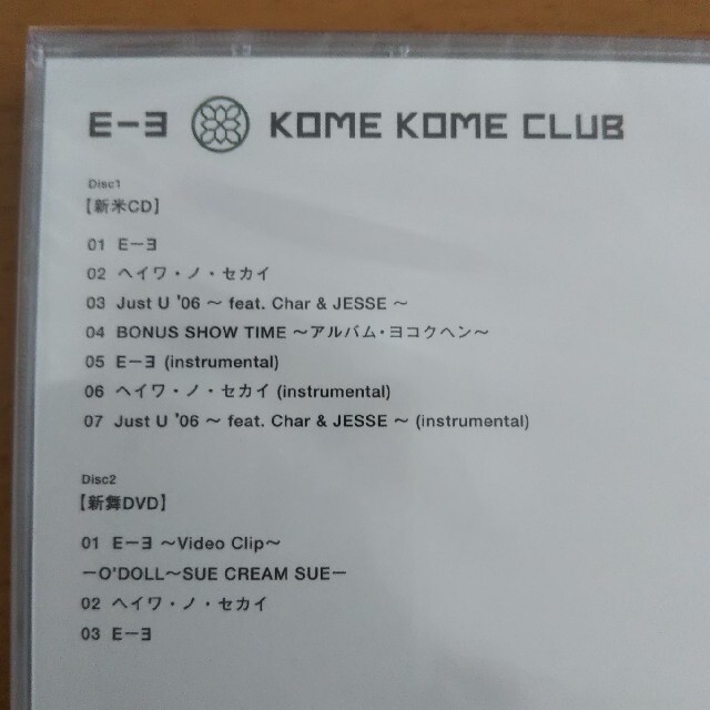【未開封】米米CLUB「E-ヨ」CD+DVD エンタメ/ホビーのCD(ポップス/ロック(邦楽))の商品写真