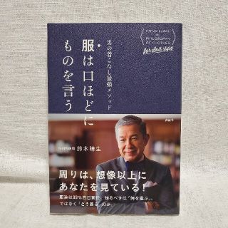 『服は口ほどにものを言う : 男の着こなし最強メソッド』 鈴木晴生(ファッション/美容)