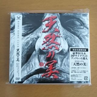 【未使用・完全生産限定盤】米米CLUB 天然の美 DVD(ミュージック)